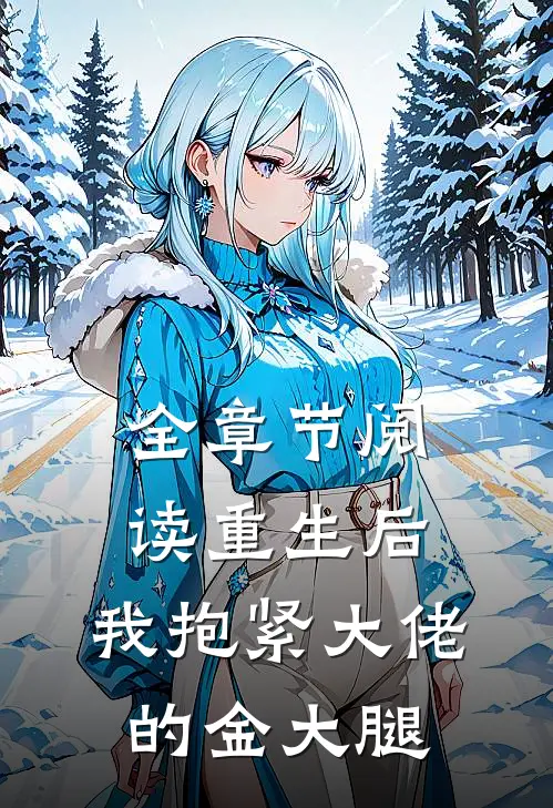 全章节阅读重生后，我抱紧大佬的金大腿