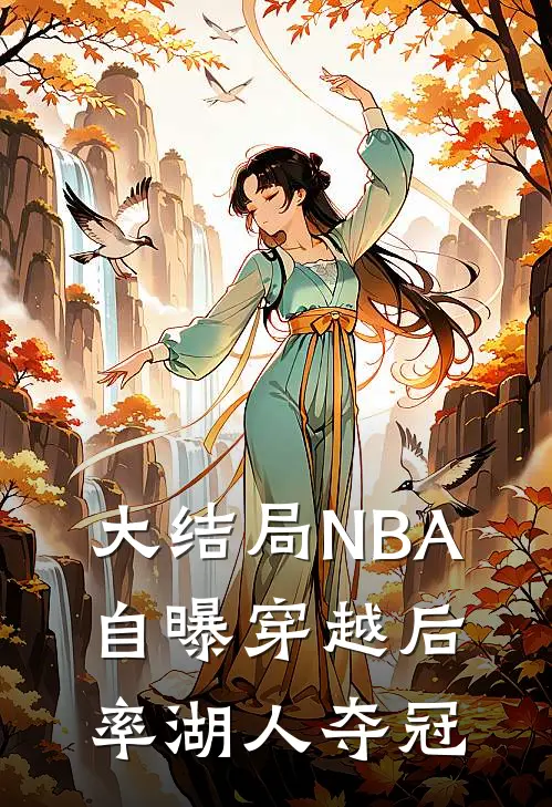 大结局NBA：自曝穿越后，率湖人夺冠