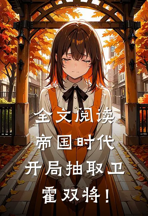全文阅读帝国时代：开局抽取卫霍双将！