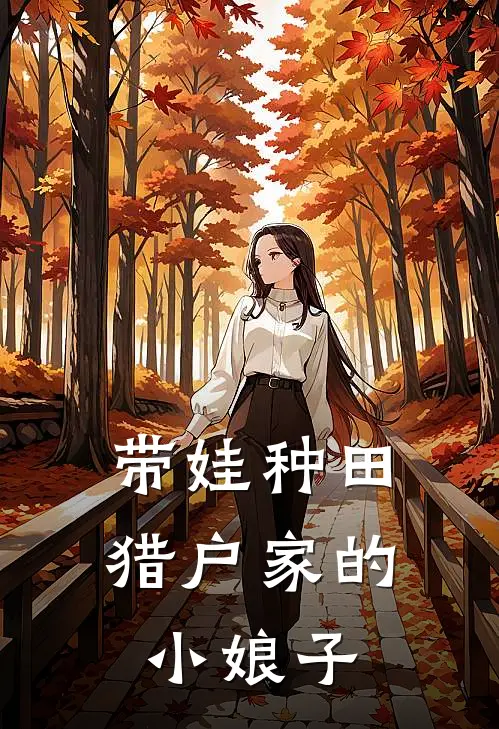 带娃种田：猎户家的小娘子