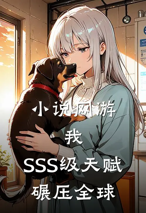 小说网游：我，SSS级天赋，碾压全球