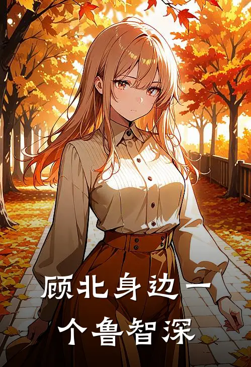 顾北身边一个鲁智深