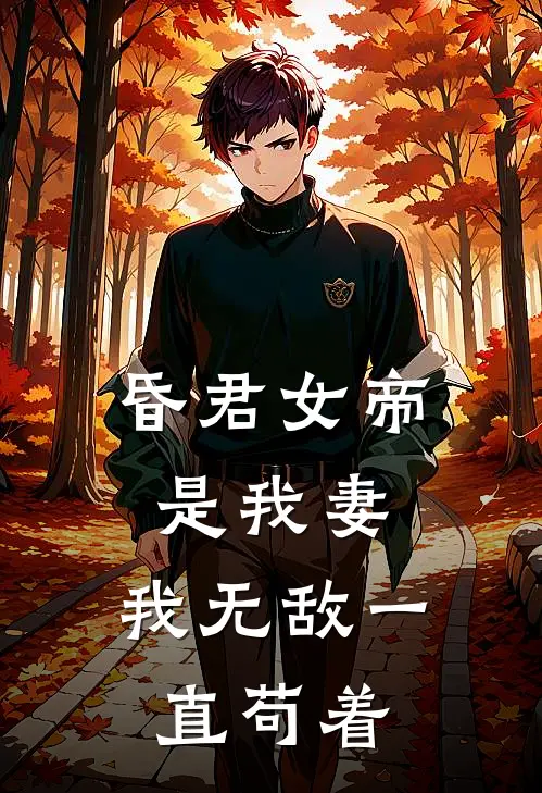 昏君女帝是我妻,我无敌一直苟着