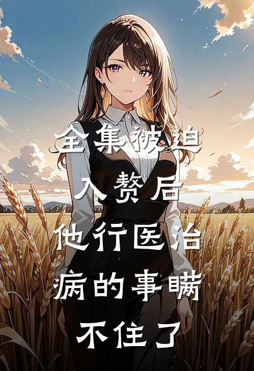 全集被迫入赘后，他行医治病的事瞒不住了