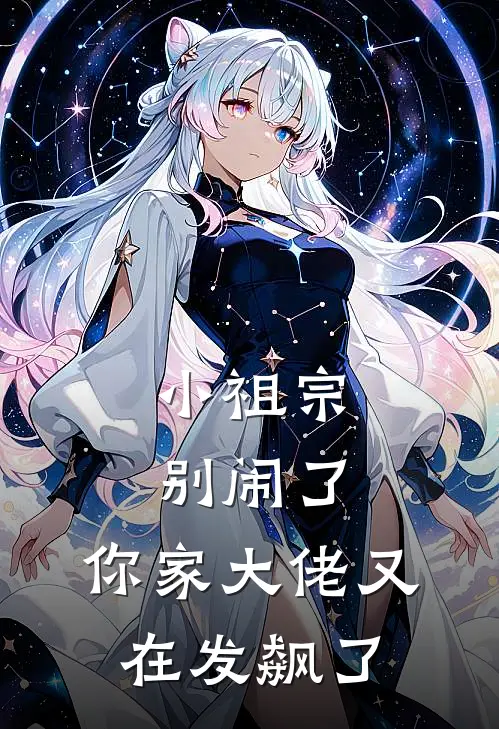 小祖宗别闹了，你家大佬又在发飙了