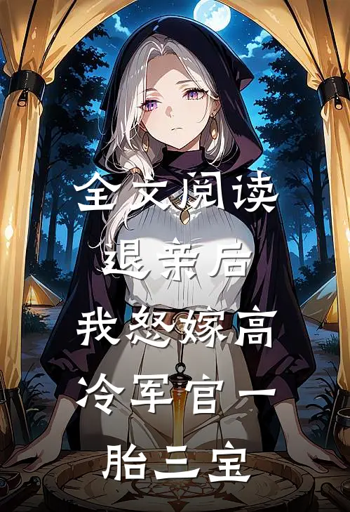 全文阅读退亲后，我怒嫁高冷军官一胎三宝