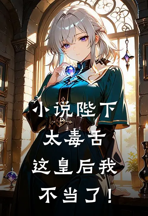 小说陛下太毒舌，这皇后我不当了！