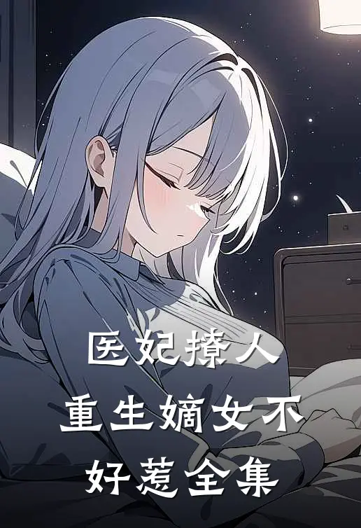 医妃撩人：重生嫡女不好惹全集