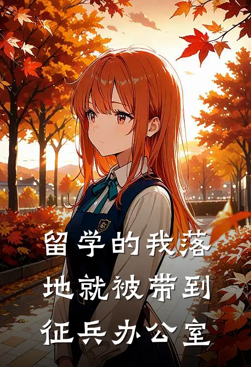 留学的我落地就被带到征兵办公室