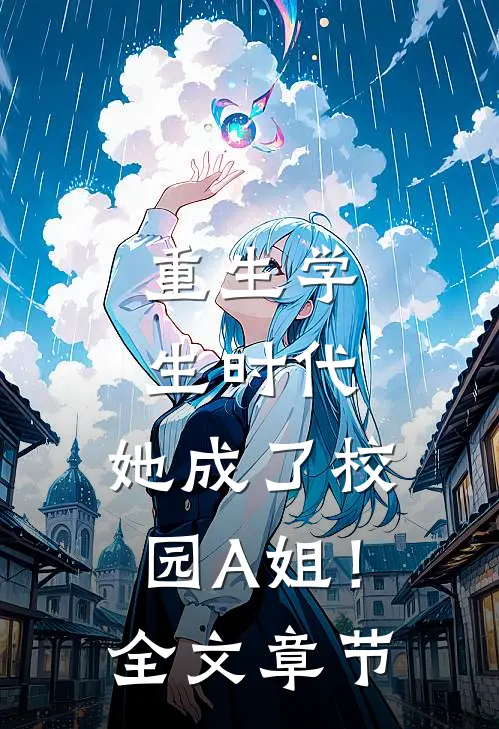 重生学生时代：她成了校园A姐！全文章节