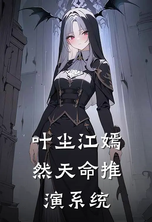 叶尘江嫣然天命推演系统