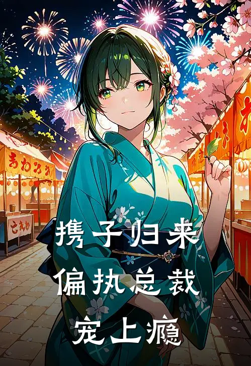 携子归来，偏执总裁宠上瘾