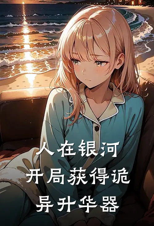 人在银河：开局获得诡异升华器