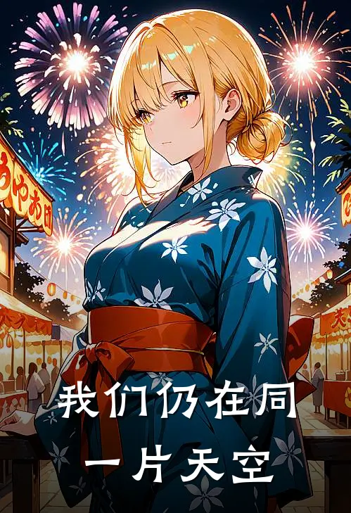 我们仍在同一片天空