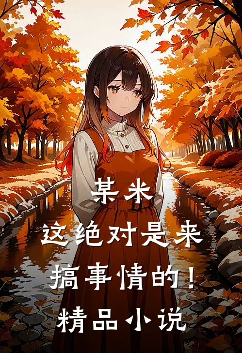 某米：这绝对是来搞事情的！精品小说