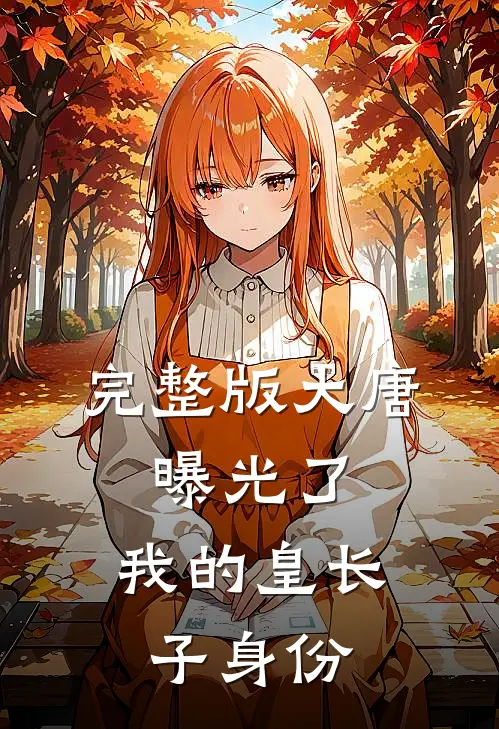 完整版大唐：曝光了，我的皇长子身份