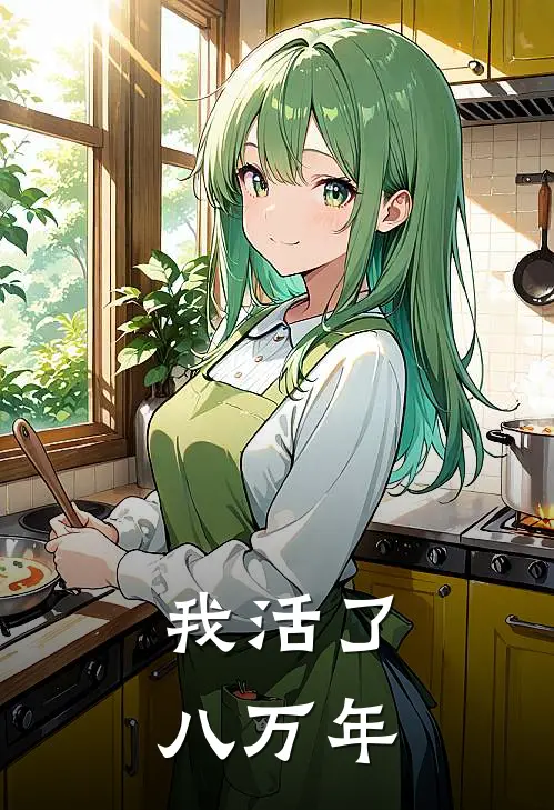 我活了八万年