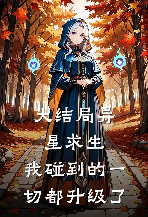 大结局异星求生：我碰到的一切都升级了