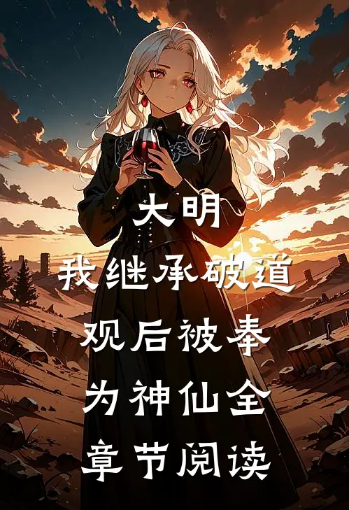 大明：我继承破道观后被奉为神仙全章节阅读