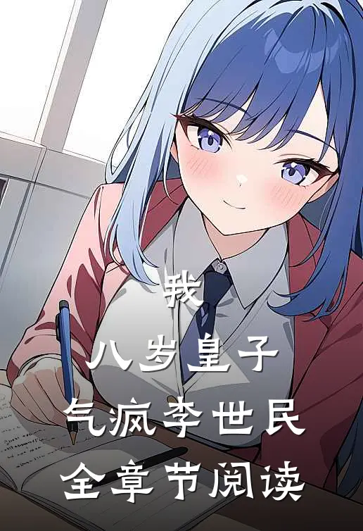 我，八岁皇子，气疯李世民全章节阅读