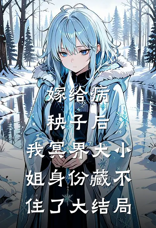 嫁给病秧子后，我冥界大小姐身份藏不住了大结局