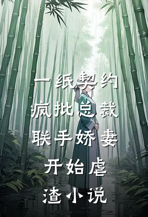 一纸契约：疯批总裁联手娇妻开始虐渣小说