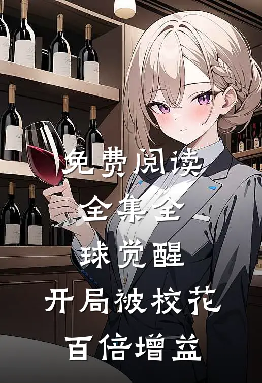 免费阅读全集全球觉醒：开局被校花百倍增益