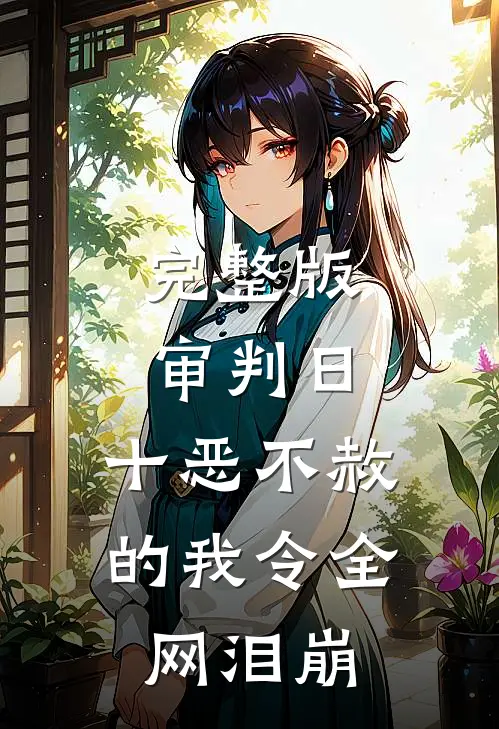 完整版审判日：十恶不赦的我令全网泪崩