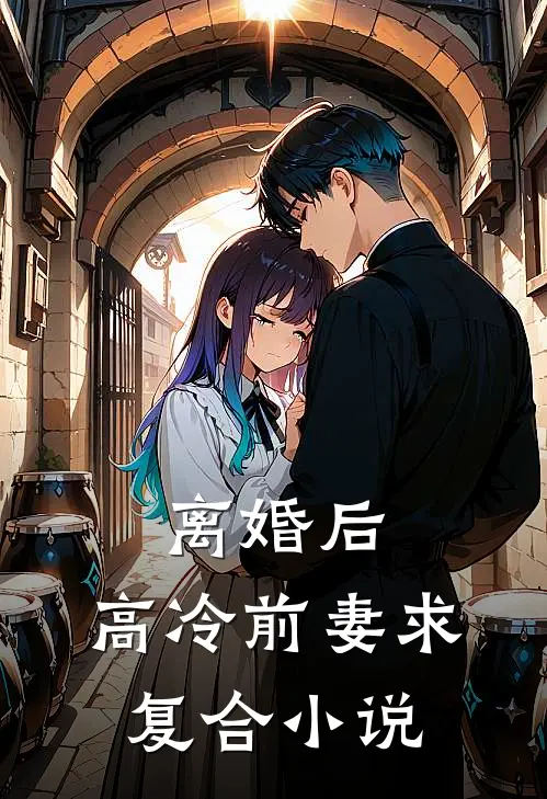 离婚后，高冷前妻求复合小说