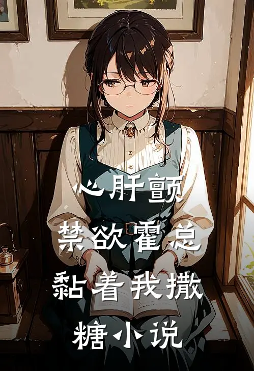 心肝颤，禁欲霍总黏着我撒糖小说
