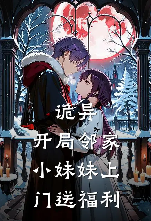 诡异：开局邻家小妹妹上门送福利