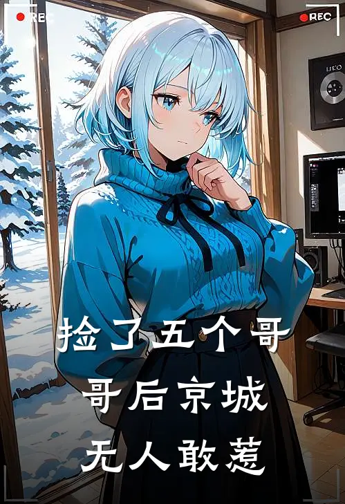 捡了五个哥哥后京城无人敢惹