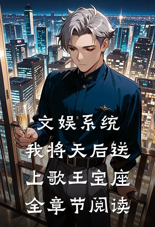 文娱系统：我将天后送上歌王宝座全章节阅读