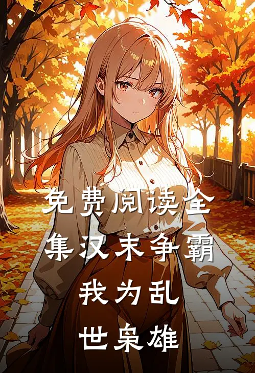 免费阅读全集汉末争霸，我为乱世枭雄