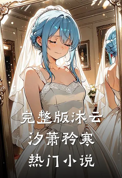 完整版沐云汐萧矜寒热门小说
