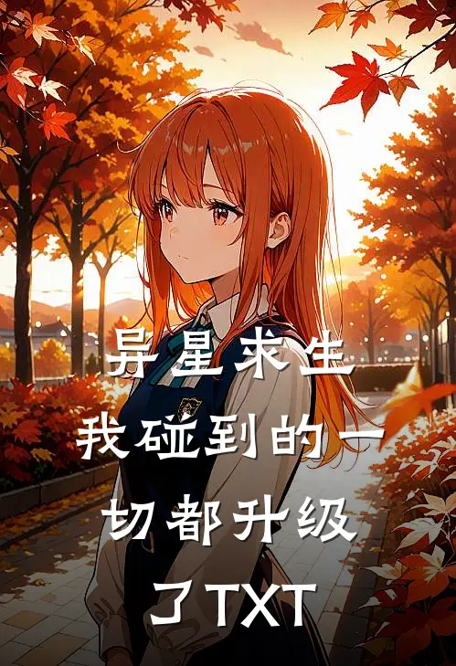 异星求生：我碰到的一切都升级了TXT