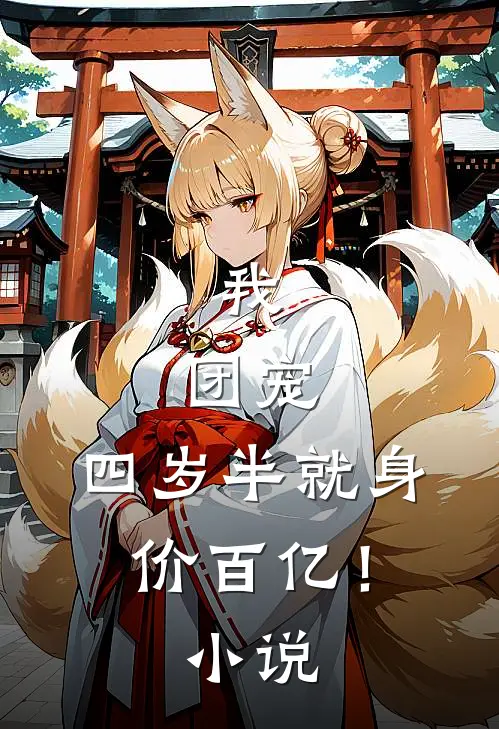 我，团宠，四岁半就身价百亿！小说