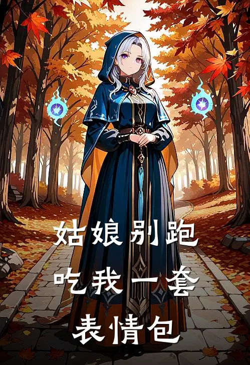 姑娘别跑，吃我一套表情包