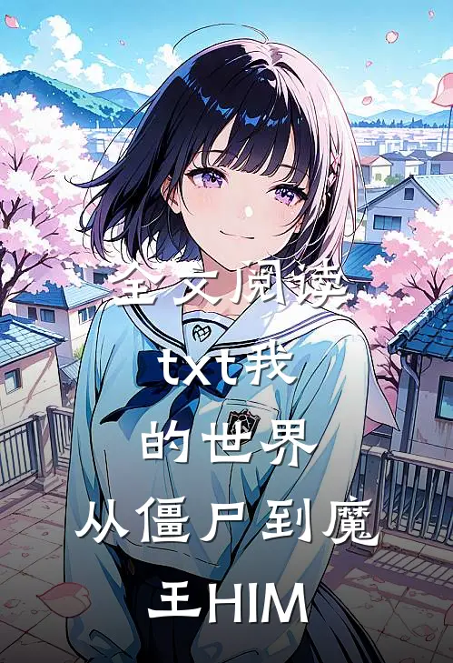 全文阅读txt我的世界：从僵尸到魔王HIM