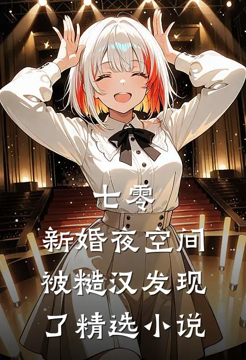 七零，新婚夜空间被糙汉发现了精选小说