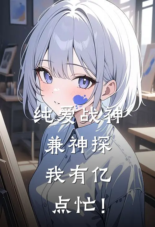 纯爱战神兼神探：我有亿点忙！