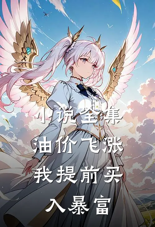 小说全集油价飞涨，我提前买入暴富