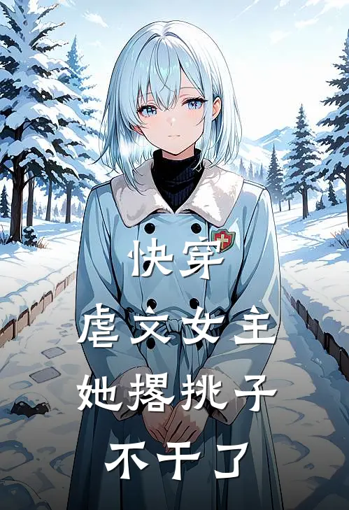 快穿：虐文女主她撂挑子不干了