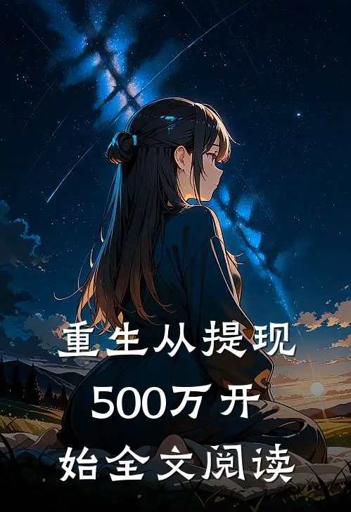 重生从提现500万开始全文阅读