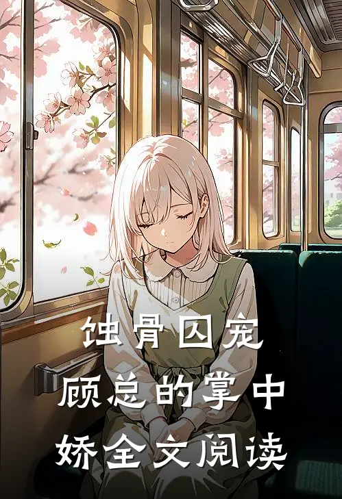 蚀骨囚宠：顾总的掌中娇全文阅读