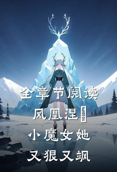 全章节阅读凤凰涅槃：小魔女她又狠又飒
