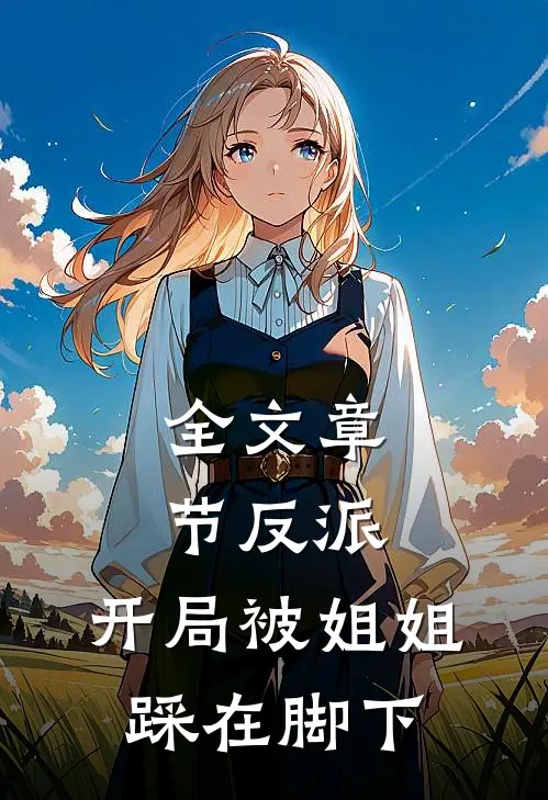 全文章节反派：开局被姐姐踩在脚下