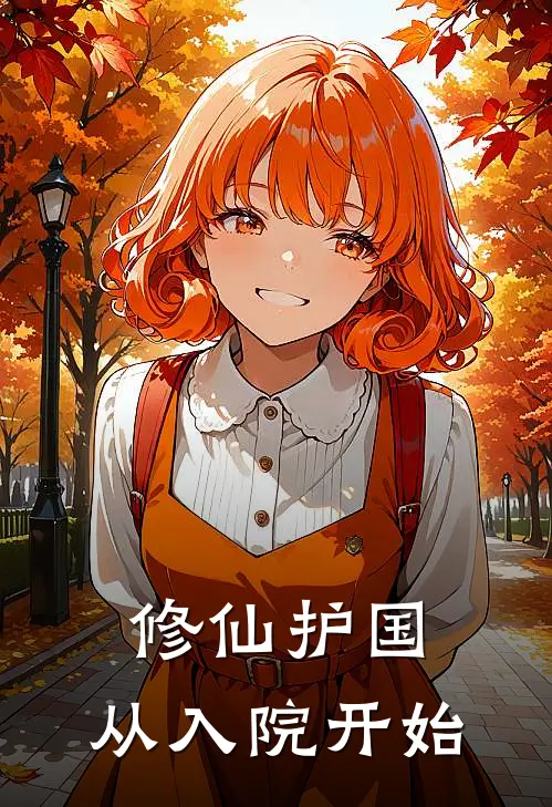 修仙护国，从入院开始