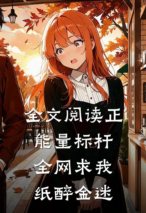 全文阅读正能量标杆：全网求我纸醉金迷