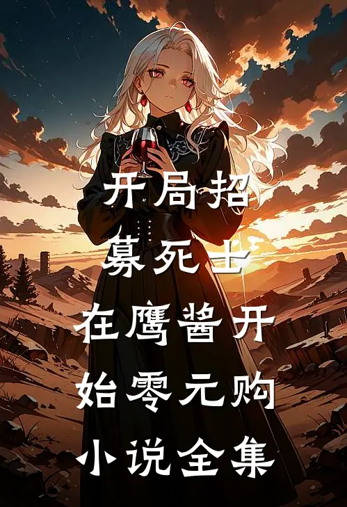 开局招募死士，在鹰酱开始零元购小说全集